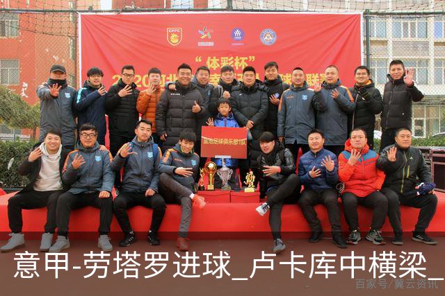 意甲-劳塔罗进球 卢卡库中横梁 国际米兰3-0连胜