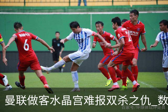 曼联做客水晶宫难报双杀之仇 数据示1-1战平